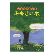 画像をギャラリービューアに読み込む, 楽譜　保育名歌　おおきい木　こどもの歌曲
