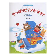 楽譜　やっぱりピアノがすき！　下