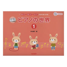 画像をギャラリービューアに読み込む, 楽譜　ピアノの世界　　　１　ＣＤ付
