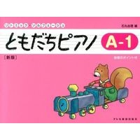 画像をギャラリービューアに読み込む, 楽譜　ともだちピアノ　　　Ａ－　１　新版
