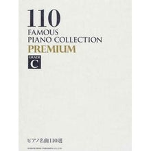 画像をギャラリービューアに読み込む, 楽譜　ピアノ名曲１１０選ＰＲＥＭＩＵ　Ｃ
