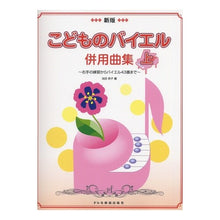 画像をギャラリービューアに読み込む, 楽譜　こどものバイエル併用曲集　上　新版
