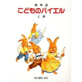 楽譜　標準版　こどものバイエル　上