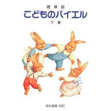 画像をギャラリービューアに読み込む, 楽譜　標準版　こどものバイエル　下
