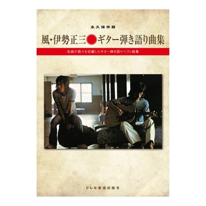 楽譜　風・伊勢正三／ギター弾き語り曲集