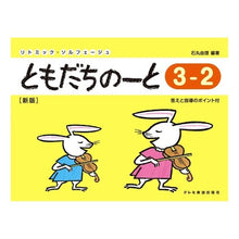 画像をギャラリービューアに読み込む, 楽譜　ともだちのーと　　３－　２　新版
