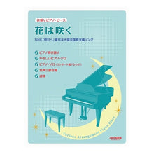 Load image into Gallery viewer, 楽譜　花は咲く　ＮＨＫ「明日へ」東日本大
