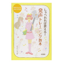 Load image into Gallery viewer, しゃべれれば歌える！発声トレーニング教本 If you can talk, sing! vocal training textbook
