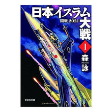 Load image into Gallery viewer, 日本イスラム大戦　　　１　開戦２０２１ Mori Ei
