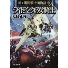 画像をギャラリービューアに読み込む, ライトニングの女騎士　新・護樹騎士団　２
