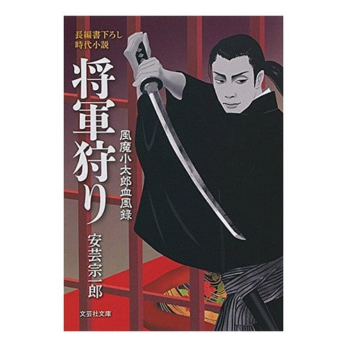 将軍狩り　風魔小太郎血風録