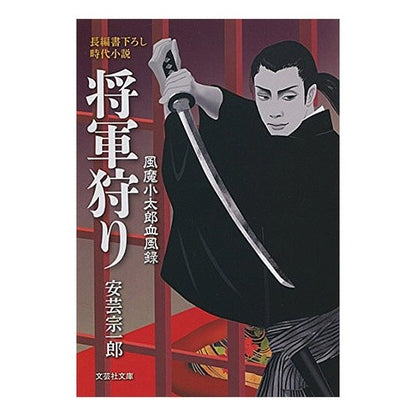 将軍狩り　風魔小太郎血風録