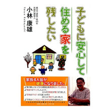画像をギャラリービューアに読み込む, 子どもに安心して住める家を残したい
