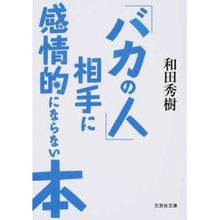 画像をギャラリービューアに読み込む, 「バカの人」相手に感情的にならない本
