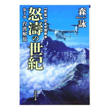 画像をギャラリービューアに読み込む, 怒濤の世紀　　１０　新編　日本中国戦争 Mori Ei
