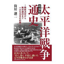 画像をギャラリービューアに読み込む, 太平洋戦争通史　増補版－開戦決定から降伏
