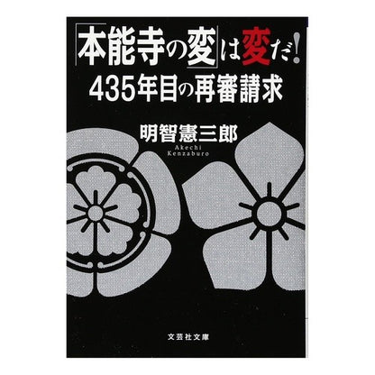＃明智 憲三郎 ＃「本能寺の変」は変だ！４３５年目の再審請 ｱｹﾁｹﾝｻﾞﾌﾞﾛｳ | Kenzaburo Akechi The “Honnoji Incident” is strange! Petition for retrial in 435th year :9784286195155
