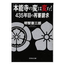画像をギャラリービューアに読み込む, ＃明智 憲三郎 ＃「本能寺の変」は変だ！４３５年目の再審請 ｱｹﾁｹﾝｻﾞﾌﾞﾛｳ | Kenzaburo Akechi The “Honnoji Incident” is strange! Petition for retrial in 435th year :9784286195155
