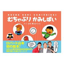 画像をギャラリービューアに読み込む, むちゃぶりかみしばい
