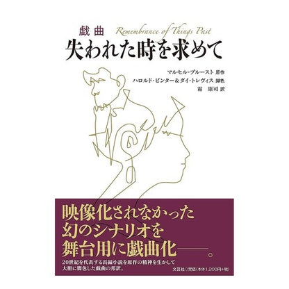 戯曲　失われた時を求めて