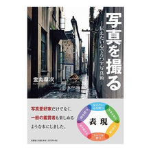 Load image into Gallery viewer, 写真を撮る－伝えたい心でうつす写真術－
