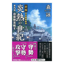 画像をギャラリービューアに読み込む, 炎熱の世紀　　　９　新編　日本朝鮮戦争 Mori Ei
