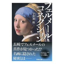 画像をギャラリービューアに読み込む, フェルメール・コネクション
