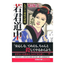 Load image into Gallery viewer, 若君道中　ものぐさ右近人情剣
