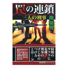 Load image into Gallery viewer, 罠の連鎖　三人の刑事
