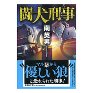 闘犬刑事