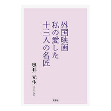 画像をギャラリービューアに読み込む, 外国映画　私の愛した十三人の名匠
