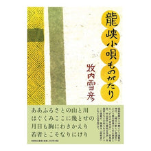 画像をギャラリービューアに読み込む, 龍峡小唄ものがたり
