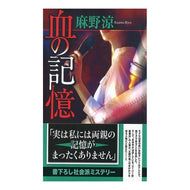 血の記憶