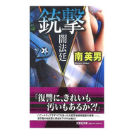 銃撃　闇法廷