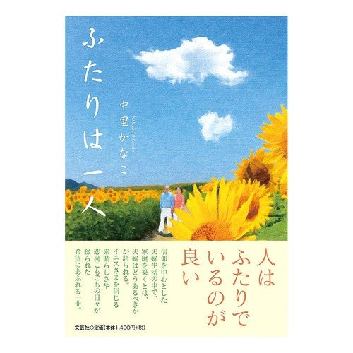 ふたりは一人