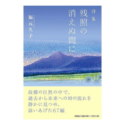 詩集　残照の消えぬ間に