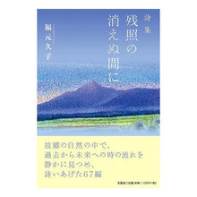 画像をギャラリービューアに読み込む, 詩集　残照の消えぬ間に
