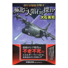 画像をギャラリービューアに読み込む, ＃大石　英司　著 ＃極北に大隕石を探れ！　制圧攻撃機突撃す ｵｵｲｼｴｲｼﾞ :9784286220338
