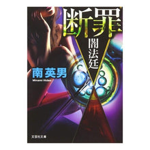 画像をギャラリービューアに読み込む, 断罪　闇法廷
