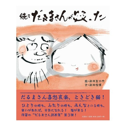 続々だるまさんが笑った