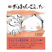 画像をギャラリービューアに読み込む, 続々だるまさんが笑った
