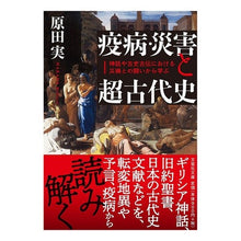 画像をギャラリービューアに読み込む, 疫病・災害と超古代史　神話や古史古伝にお
