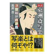 画像をギャラリービューアに読み込む, 新説　東洲斎写楽　浮世絵師の遊戯
