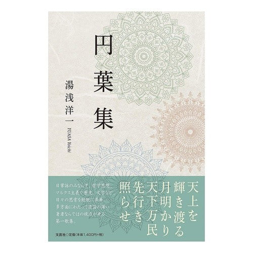円葉集