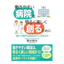 Load image into Gallery viewer, 働きやすい病院を明るく楽しく創るために
