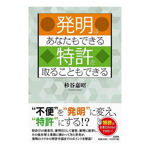 発明はあなたもできる特許を取ることもでき