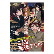 うらめしや本舗