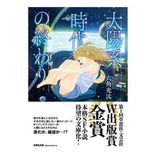 画像をギャラリービューアに読み込む, 太陽系時代の終わり
