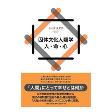 画像をギャラリービューアに読み込む, 固体文化人類学　人・命・心
