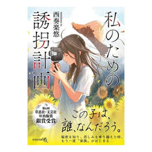 画像をギャラリービューアに読み込む, 私のための誘拐計画
